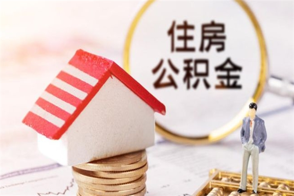 汶上辞职了住房公积金怎么领取（辞职了住房公积金怎么取出来）