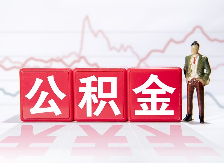 汶上公积金取（取公积金最简单的办法）