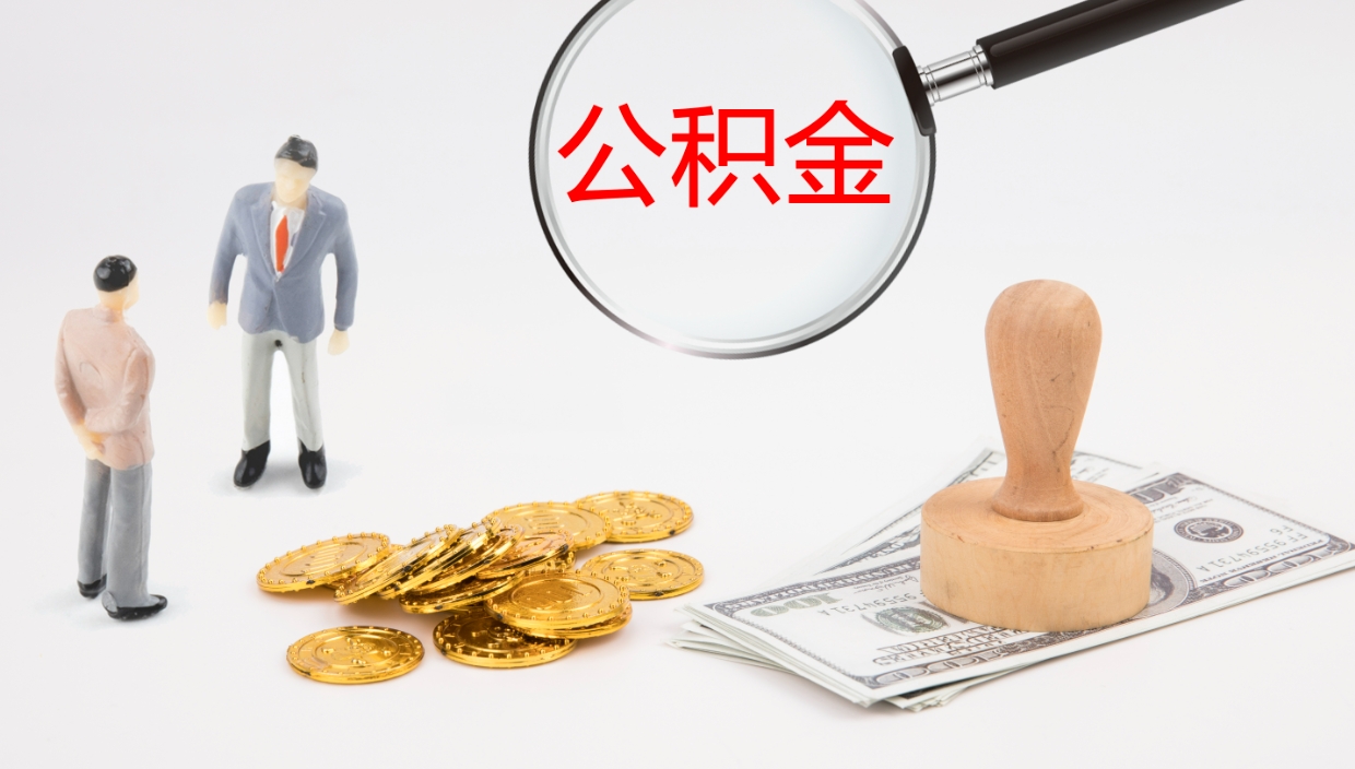 汶上辞职了离职公积金怎么提（辞职了,公积金怎么提出来）