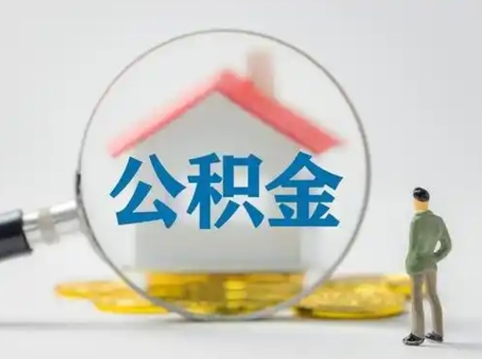 汶上离职提住房公积金（2021离职住房公积金提取）